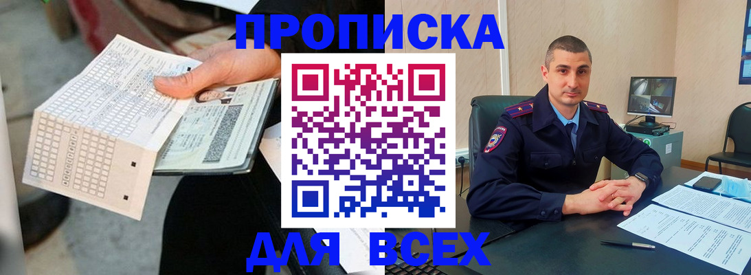 прописка от собственника в Рузе